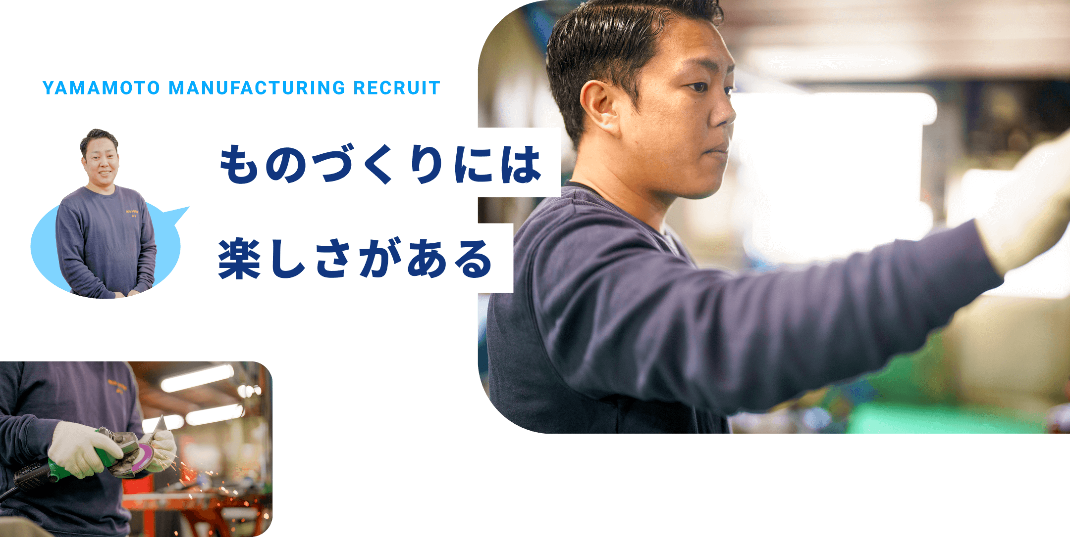 ものづくりには　楽しさがある