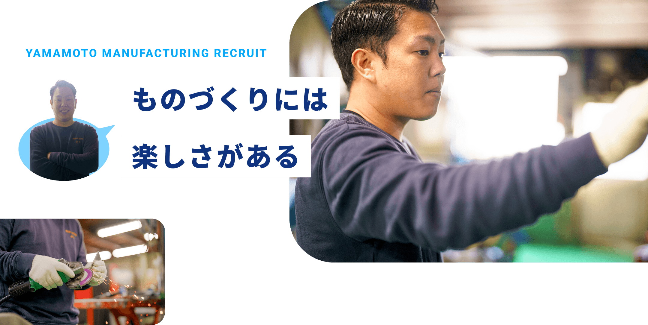 ものづくりには　楽しさがある