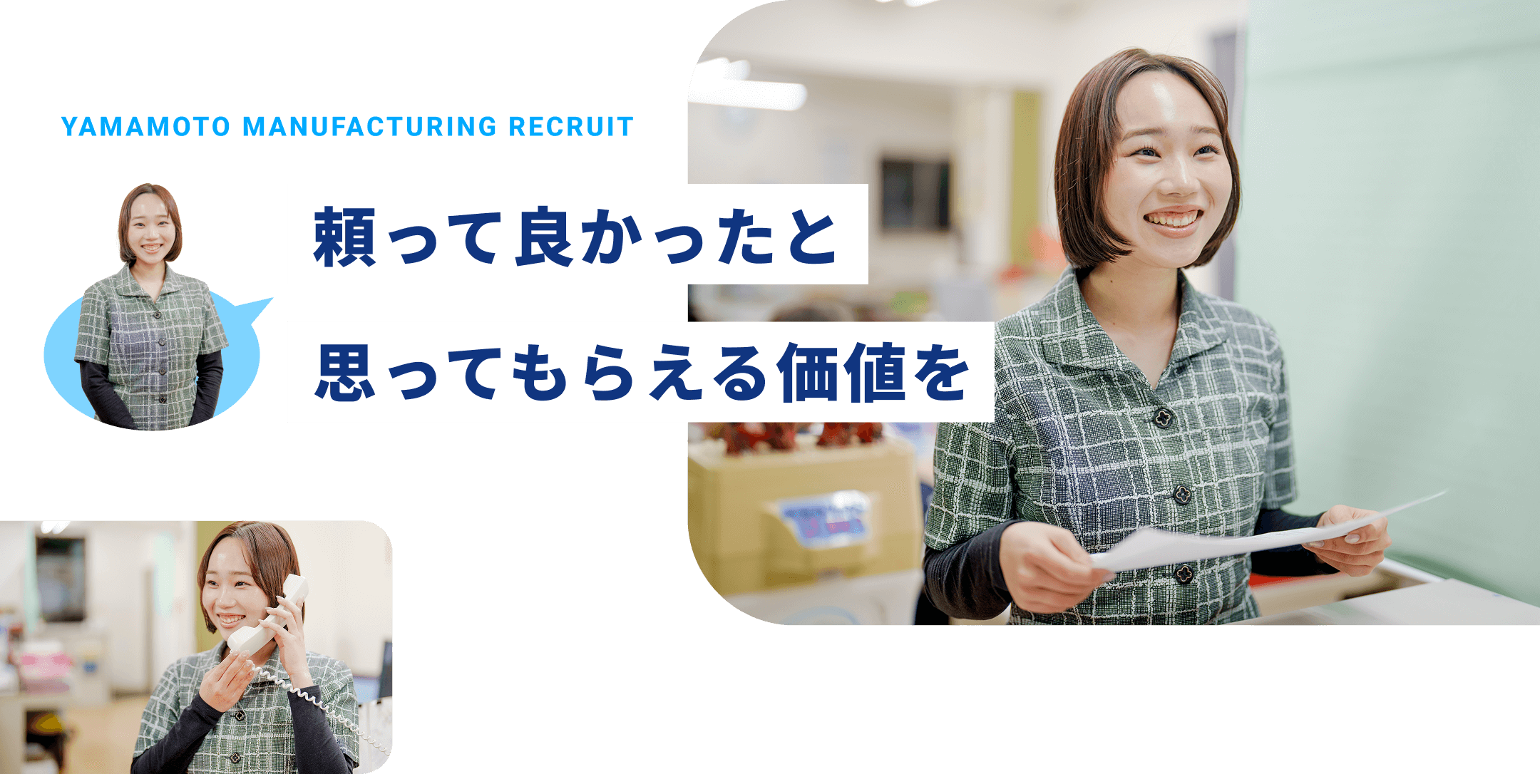 頼って良かったと　思ってもらえる価値を