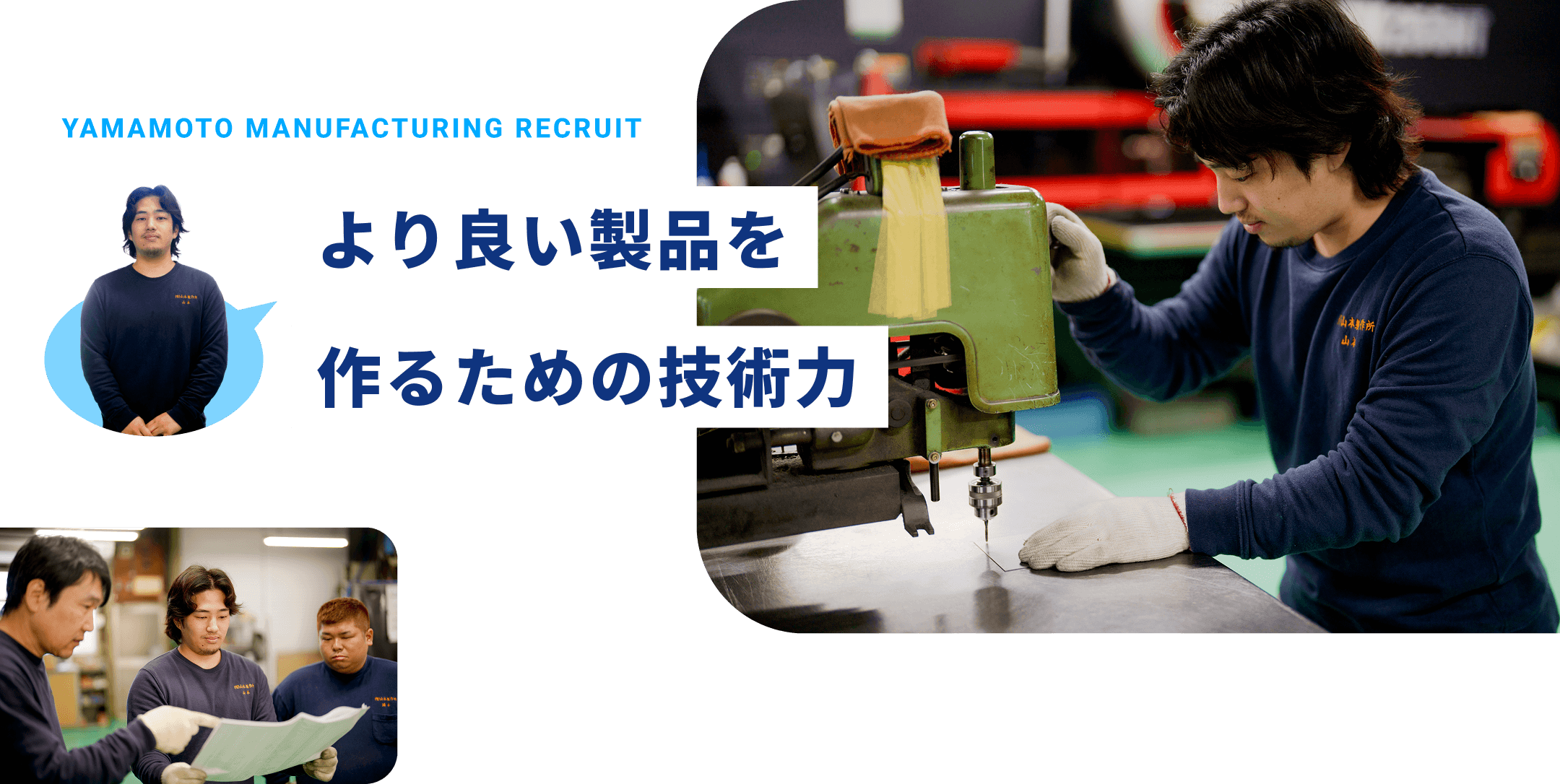 より良い製品を　作るための技術力