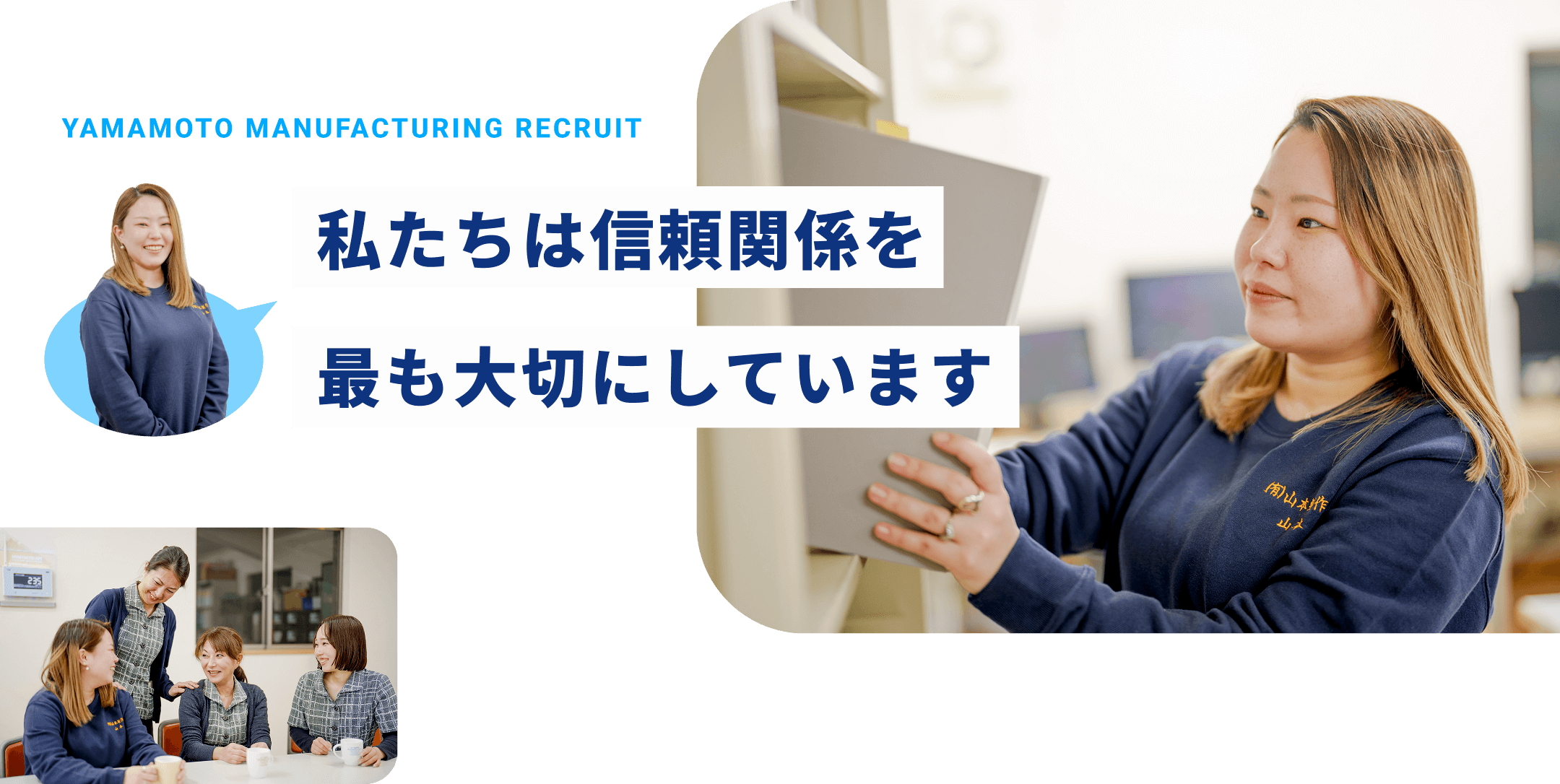 私たちは信頼関係を　最も大切にしております